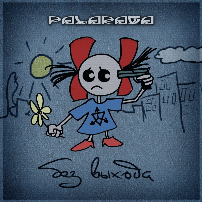 Без выхода (DJ Pervert Remix)