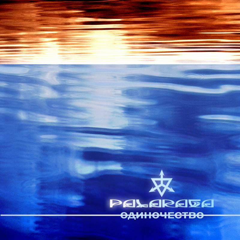 Одиночество