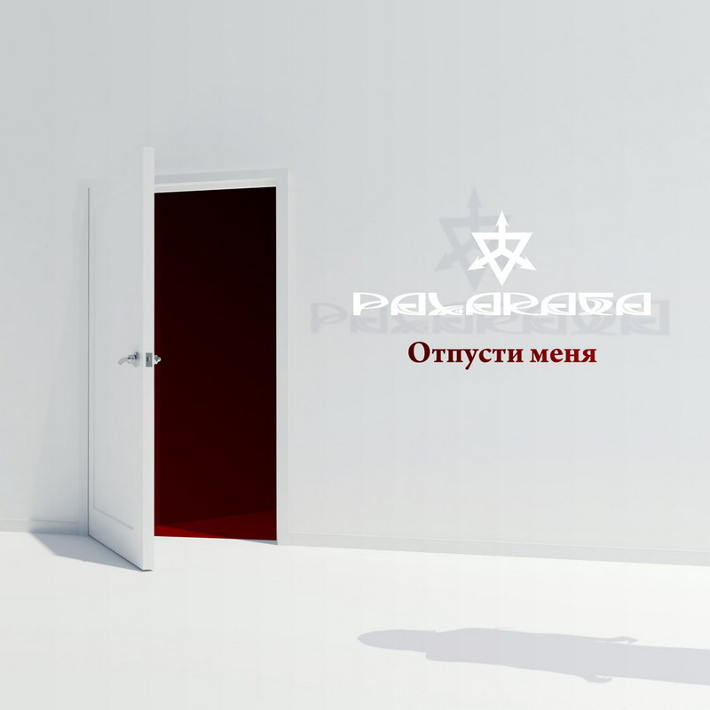 Отпусти меня (Dirty Remix)